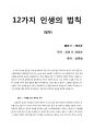 [12가지 인생의 법칙] 스테디셀러가 되버린 조던 피터슨의 화제작의 핵심 요약 및 느낀 점 1페이지