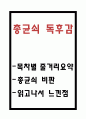 총균쇠 독후감 - 총균쇠 목차별 줄거리 요약 및 책내용 비판과 총균쇠 읽고나서 느낀점 1페이지