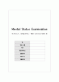 정신간호실습 MSE(Mental Status Examination, 정신상태검사) A+자료 (미스터 존스, 뷰티풀 마인드, 뻐꾸기 둥지 위로 날아간 새) 1페이지