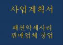DIY 패션악세사리 판매업체 창업 사업계획서 1페이지