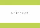 DIY 패션악세사리 판매업체 창업 사업계획서 3페이지