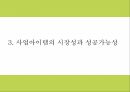 DIY 패션악세사리 판매업체 창업 사업계획서 7페이지