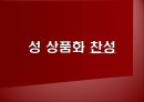[광고론] 광고 속 성 상품화 사례 및 찬반론에 대한 분석 4페이지