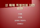 [광고론] 광고 속 성 상품화 사례 및 찬반론에 대한 분석 9페이지