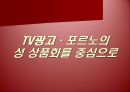 [광고론] 광고 속 성 상품화 사례 및 찬반론에 대한 분석 27페이지