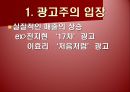 [광고론] 광고 속 성 상품화 사례 및 찬반론에 대한 분석 29페이지