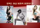 [광고론] 광고 속 성 상품화 사례 및 찬반론에 대한 분석 41페이지