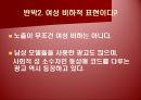 [광고론] 광고 속 성 상품화 사례 및 찬반론에 대한 분석 42페이지