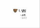 [마케팅 전략] 설빙의 슬로건 마케팅 전략에 대한 분석 3페이지
