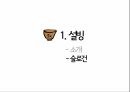 [마케팅 전략] 설빙의 슬로건 마케팅 전략에 대한 분석 17페이지
