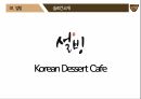 [마케팅 전략] 설빙의 슬로건 마케팅 전략에 대한 분석 18페이지