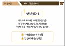 [마케팅 전략] 설빙의 슬로건 마케팅 전략에 대한 분석 55페이지