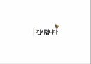 [마케팅 전략] 설빙의 슬로건 마케팅 전략에 대한 분석 60페이지