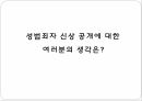 성범죄자 신상 공개에 대한 설문 및 찬반 여론 분석 18페이지