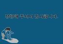 [성과 문학] 영화(데미지, 흑백텔레비전 꺼짐) 속 근친상간에 대한 분석 18페이지