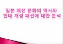 [일본문화의 이해] 일본 패션 문화의 역사와 현대 개성 패션에 대한 분석 1페이지
