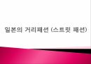 [일본문화의 이해] 일본 패션 문화의 역사와 현대 개성 패션에 대한 분석 8페이지