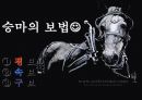 승마의 자세와 밸런스, 보법 12페이지