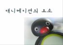 애니메이션의 종류와 유형에 대한 분석 10페이지