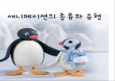 애니메이션의 종류와 유형에 대한 분석 15페이지