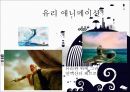 애니메이션의 종류와 유형에 대한 분석 29페이지