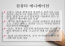애니메이션의 종류와 유형에 대한 분석 35페이지