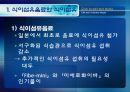 [식품안전] 월빙의 탈을 쓴 식품안전의 실체에 대한 분석 23페이지