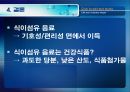 [식품안전] 월빙의 탈을 쓴 식품안전의 실체에 대한 분석 43페이지
