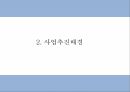 창업계획서 - 2030 소개팅 주선 온라인 사이트 창업 사업계획서 PPT 5페이지