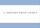 올인원 아이메이크업 제품개발 사업계획서 5페이지