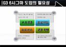 22_발표자료_6시그마 발전과정 및 3세대 6시그마 정리자료 6페이지