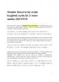 코리아헤럴드 번역 Greater Seoul to be under toughest curbs for 2 more weeks 20210723 1페이지