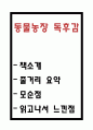 동물농장 독후감 - 동물농장 줄거리 요약과 모순점 분석과 동물농장 읽고나서 느낀점 1페이지