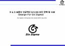 30_R&D 분야의 식스시그마(DFSS) 적용방법 1페이지