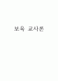 나와 관련된 모든 개념을 나열해보고 관련 있는 내용끼리 연결하여 유목화 작업을 한 후 이러한 자신의 특성이 보육실 운영과 바람직한 교사상을 형성하는데 어떠한 영향을 미칠 수 있는지를 자신의 입장에서 작성하기 1페이지