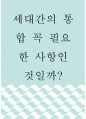 아티클에대한찬반의견 ) 세대간의 통합 꼭 필요한 사항인 것일까 1페이지
