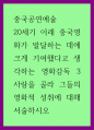 중국공연예술 ) 20세기 이래 중국영화가 발달하는 데에 크게 기여했다고 생각하는 영화감독 3사람을 골라 그들의 영화적 성취에 대해 서술하시오 1페이지