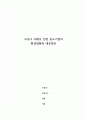 코로나 사태로 인한 중소기업의 환경변화와 대응방안 1페이지