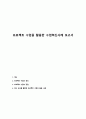 프로젝트 수업을 활용한 수업혁신사례 보고서 1페이지