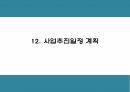 카페 빈자리 사전 예약서비스 어플리케이션 개발 창업 사업계획서 43페이지