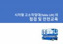 시저형 고소작업대(Table Lift, TL 렌탈)의 점검 및 안전교육 1페이지