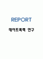데이트폭력 정의 사례분석 및 해결방안 1페이지