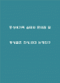 동성애가족 실태와 문제점 및 동성결혼 찬성 반대 논쟁연구 1페이지