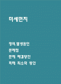 미세먼지 문제 해결방안 및 피해 최소화 방안 1페이지