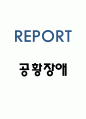 공황장애 원인 증상 사례 치료법 1페이지