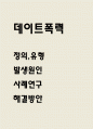 데이트폭력 사례연구 및 해결방안 제시 1페이지