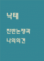 낙태 찬성 반대 논쟁 및 낙태행위에 대한 나의의견 1페이지