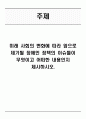 미래 사회의 변화에 따라 앞으로 제기될 장애인 정책의 이슈들이 무엇이고 어떠한 내용인지 제시하시오 1페이지