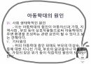 아동학대문제와 사회복지방안(요보호아동, 아동학대, 아동학대실태, 아동학대원인, 사회복지정책및방안) PPT, 프레젠테이션 9페이지