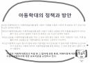 아동학대문제와 사회복지방안(요보호아동, 아동학대, 아동학대실태, 아동학대원인, 사회복지정책및방안) PPT, 프레젠테이션 10페이지